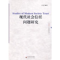 现代社会信任问题研究
