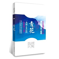 青花(在感恩中完成蜕变,在守望中承载幸福,一本属于80后的“山楂树之恋”)