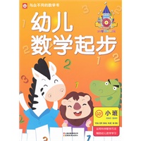 幼儿数学起步—小班