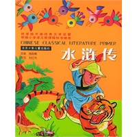 根据小学语文新课程标准编选：水浒传（拼音版）