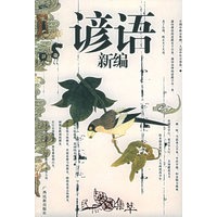 谚语新编