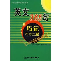 英文365句巧记PETS三级：3000核心词汇