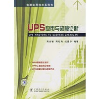 电源实用技术系列书 ups应用与故障诊断