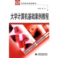 大学计算机基础案例教程 (21世纪高等院校规划教材)