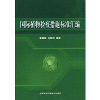 国际植物检疫措施标准汇编