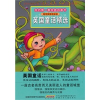 我的第一套经典名著书·英国童话精选