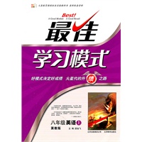 英语：八年级上（冀教版）最佳学习模式（2011.6印刷）