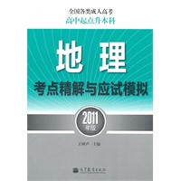 全国各类成人高考(高中起点升本科)地理考点精解与应试模拟(2011年版)