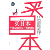 买日本：中国企业对日并购新战略（消化日本核心技术，获取日本经营资源……对日并购热潮方兴未艾，黄亚南梳理中日资源，让对日并购软着陆）