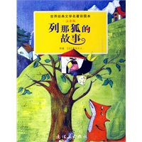 列那狐的故事（注音版）/世界经典文学名著彩图本(注音版)