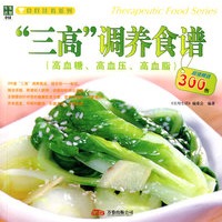 “三高”调养食谱