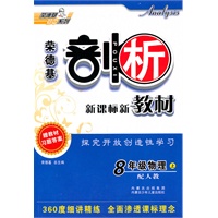 8年级物理上：（配人教版）剖析新课标新教材（2011.5印刷）含教材习题答案
