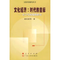 文化经济：时代的坐标——社会发展战略研究