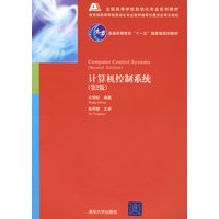 计算机控制系统（第2版）（全国高等学校自动化专业系列教材）
