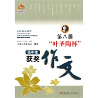 第八届“叶圣陶杯”高中生获奖作文