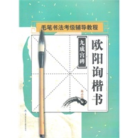书法考级辅导教程：欧阳询楷书《九成宫碑》
