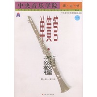 单簧管（业余）考级教程（第一级-第九级）（全两册）——中央音乐学院校外音乐水平考级丛书（国内版）
