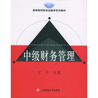 中级财务管理——高等院校财务金融学系列教材