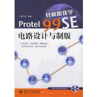 轻松跟我学Protel99SE电路设计与制版（附CD-ROM光盘一张）