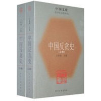 中国反贪史 (全二册)