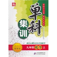 九年级化学(上 鲁教版)（2012年4月印刷）单科集训