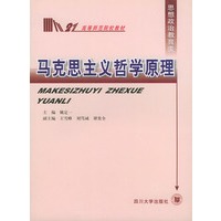 马克思主义哲学原理——高等师范院校教材
