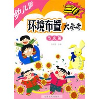 幼儿园环境布置大参考·节庆篇