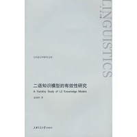 二语知识模型的有效性研究