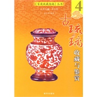 《家庭收藏指南》丛书4：古琉璃收藏与鉴赏