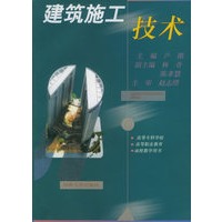 建筑施工技术——高等专科学校 高等职业教育 函授教学用书