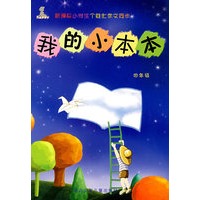 新课标小学生个性作文同步:我的小本本/四年级
