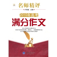 名师精评2010年高考满分作文