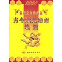 古今北京城市地图：世纪之交珍藏版