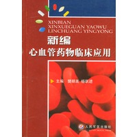 新编心血管药物临床应用