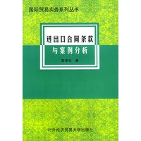 进出口合同条款与案例分析/国际贸易实务系列丛书
