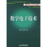 数字电子技术——高职高专电子信息专业教材