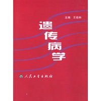 遗传病学
