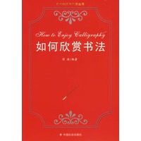 如何欣赏书法/艺术知识与欣赏丛书