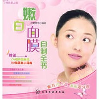 嫩白面膜自制全书