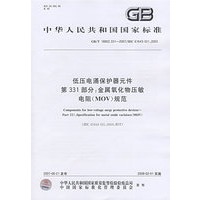 低压电涌保护器元件 第331部分：金属氧化物压敏电阻（MOV）规范