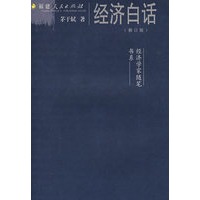 经济白话（修订版）