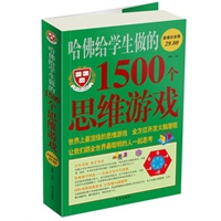 哈佛给学生做的1500个思维游戏（超值白金版）