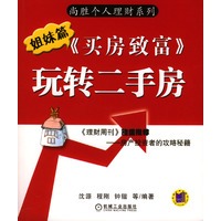 《买房致富》玩转二手房（姐妹篇）——尚胜个人理财系列