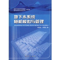 地下水系统随机模拟与管理