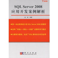 SQL Server 2008应用开发案例解析