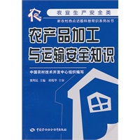 农产品加工与运输安全知识
