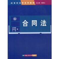 合同法——21世纪法学系列教材
