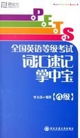 全国英语等级考试词汇速记掌中宝(4级)——新东方大愚英语学习丛书
