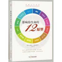 影响你生命的12原型：唤醒内在英雄