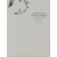 儿童文学小论、中国新文学的源流（周作人自编文集）